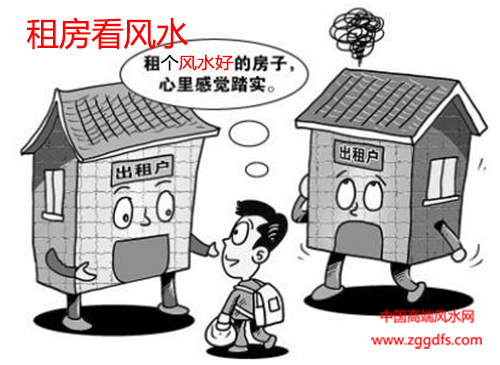 租房看风水 风水以人为本,所以租房要先看风水