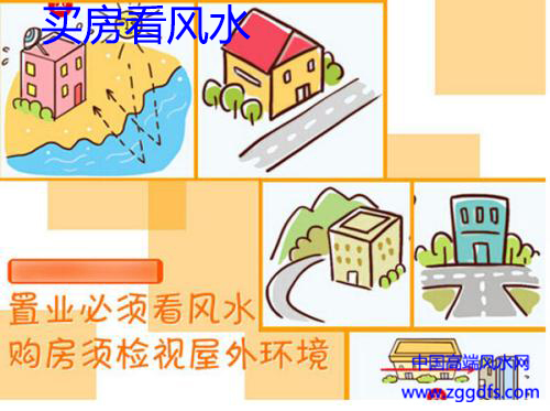 买房看风水 买房之前,一定要先看风水